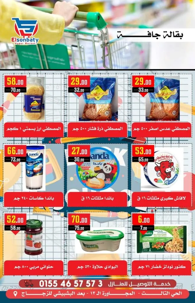 عروض السنباطي من 05 و حتى 10 - 10 - 2023 - Big Sale . أقوى و أشمل عروض بالدلتا و تحطيم الأسعار من هايبر السنباطى . تبدأ العروض من اليوم الخميس الموافق : 05 أكتوبر 2023 و حتى يوم الثلاثاء الموافق : 10 أكتوبر 2023 . أو حتى نفاذ الكمية .