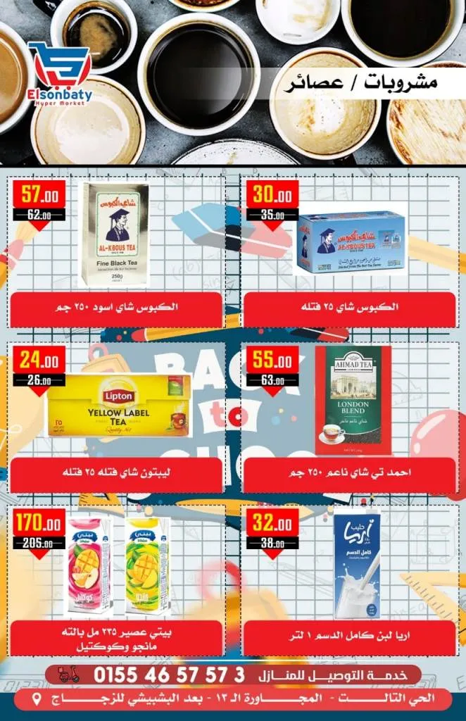 عروض السنباطي من 05 و حتى 10 - 10 - 2023 - Big Sale . أقوى و أشمل عروض بالدلتا و تحطيم الأسعار من هايبر السنباطى . تبدأ العروض من اليوم الخميس الموافق : 05 أكتوبر 2023 و حتى يوم الثلاثاء الموافق : 10 أكتوبر 2023 . أو حتى نفاذ الكمية .