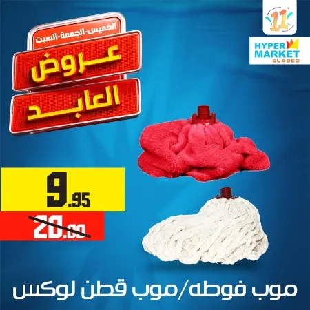 عروض العابد من 02 و حتى 04 نوفمبر 2023 - Special Offer . مجلة عروض وخصومات El Abed Hyper Market في العيد الحادي عشر . العروض متاحة من اليوم الخميس الموافق : 02 نوفمبر 2023 وحتى يوم السبت الموافق : 04 نوفمبر 2023 . أو حتى نفاذ الكمية .