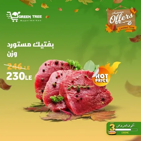 عروض جرين ترى : من 07 و حتى 12 - 10 - 2023 - Autumn Offer . ألحق أقوى الخصومات و التخفيضات من Green Tree Hypermarket بمناسبة العودة للمدارس . العروض و الخصومات تبدأ من اليوم السبت الموافق : 07 أكتوبر 2023 و إلي يوم الخميس الموافق : 12 أكتوبر 2023 . أوز حتى نفاذ الكمية .