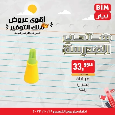 عروض بيم الأسبوعية : من 19 - 10 - 2023 – Weekly Offer . أقوى عروض ملك التوفير . استغل الوقت الصح و الحق خصومات و تخفيضات في BIM MISR . عروض بيم طوال شهر أكتوبر 2023 . يبدا العرض الأسبوعي من اليوم الخميس الموافق : 19 من أكتوبر 2023 و حتى نفاذ الكمية .