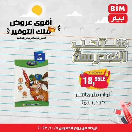 عروض بيم الأسبوعية : من الخميس 05 - 10 - 2023 - Big Offer . الحق خصومات و تخفيضات BIM MISR و أستغل الوقت الصح لتستفيد بعروض بيم طوال شهر أكتوبر 2023 . تبدا العروض ابتدأ من اليوم الخميس الموافق : 05 أكتوبر 2023 و حتى نفاذ الكمية .