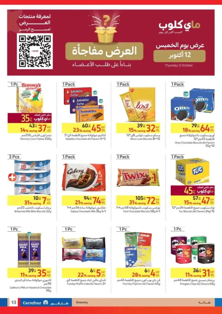 عروض كارفور من : 11 حتى 18 - 10 - 2023 - Best Deals . استمتع بأقوى الخصومات و التخفيضات علي منتجات  Carrefour Egypt . أيضا هنا منتجات حصرية فقط في كارفور . تبدأ العروض من اليوم الأربعاء الموافق : 11 أكتوبر 2023 إلي اليوم الأربعاء الموافق : 18 أكتوبر 2023 .