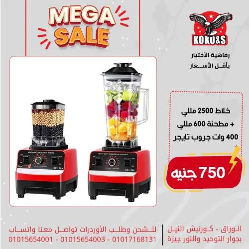 عروض كوكو - رفاهية الاختيار بأقل الأسعار - KoKo & S Mega Sale  . أحدث العروض على الأدوات المنزلية المتنوعة بإختيارات متنوعة و أسعار مميزة ورائعة . كوكو كلها توفير تعال و أحكم بنفسك .