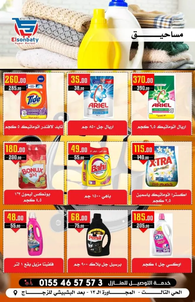 El Sonbaty Hyper Market - Big Sale