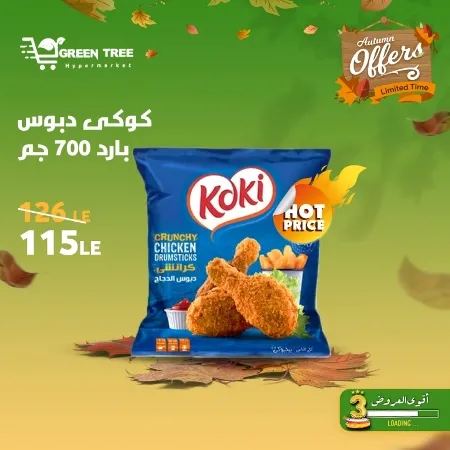 عروض جرين ترى : من 07 و حتى 12 - 10 - 2023 - Autumn Offer . ألحق أقوى الخصومات و التخفيضات من Green Tree Hypermarket بمناسبة العودة للمدارس . العروض و الخصومات تبدأ من اليوم السبت الموافق : 07 أكتوبر 2023 و إلي يوم الخميس الموافق : 12 أكتوبر 2023 . أوز حتى نفاذ الكمية .