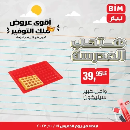 عروض بيم الأسبوعية : من 19 - 10 - 2023 – Weekly Offer . أقوى عروض ملك التوفير . استغل الوقت الصح و الحق خصومات و تخفيضات في BIM MISR . عروض بيم طوال شهر أكتوبر 2023 . يبدا العرض الأسبوعي من اليوم الخميس الموافق : 19 من أكتوبر 2023 و حتى نفاذ الكمية .