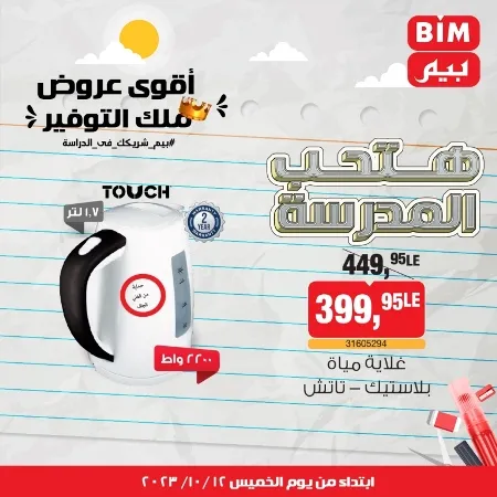 عروض بيم ماركت : الخميس 12 - 10 - 2023 - Week Offer . أقوى عروض ملك التوفير .  خصومات و تخفيضات مستمرة في BIM MISR و أستغل الوقت الصح لتستفيد بعروض بيم طوال شهر أكتوبر 2023 . تبدا العروض من اليوم الخميس الموافق : 12 من أكتوبر 2023 و حتى نفاذ الكمية .