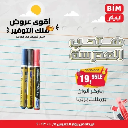 عروض بيم الأسبوعية : من الخميس 05 - 10 - 2023 - Big Offer . الحق خصومات و تخفيضات BIM MISR و أستغل الوقت الصح لتستفيد بعروض بيم طوال شهر أكتوبر 2023 . تبدا العروض ابتدأ من اليوم الخميس الموافق : 05 أكتوبر 2023 و حتى نفاذ الكمية .