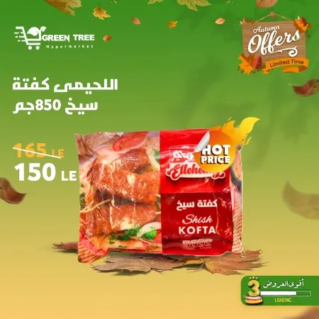 عروض جرين ترى : من 07 و حتى 12 - 10 - 2023 - Autumn Offer . ألحق أقوى الخصومات و التخفيضات من Green Tree Hypermarket بمناسبة العودة للمدارس . العروض و الخصومات تبدأ من اليوم السبت الموافق : 07 أكتوبر 2023 و إلي يوم الخميس الموافق : 12 أكتوبر 2023 . أوز حتى نفاذ الكمية .