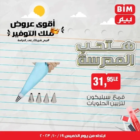 عروض بيم الأسبوعية : من 19 - 10 - 2023 – Weekly Offer . أقوى عروض ملك التوفير . استغل الوقت الصح و الحق خصومات و تخفيضات في BIM MISR . عروض بيم طوال شهر أكتوبر 2023 . يبدا العرض الأسبوعي من اليوم الخميس الموافق : 19 من أكتوبر 2023 و حتى نفاذ الكمية .