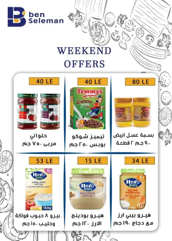 عروض بن سليمان من : 12 و حتى 14 - 10 - 2023 - Weekend Offer . أقوى الخصومات و التخفيضات لطلبات البيت في Ben Seleman . خصومات و تخفيضات علي كل المنتجات . العروض تبدأ من اليوم الخميس الموافق : 12 أكتوبر 2023 و حتى يوم السبت الموافق : 14 أكتوبر 2023 . أو حتى نفاذ الكمية .