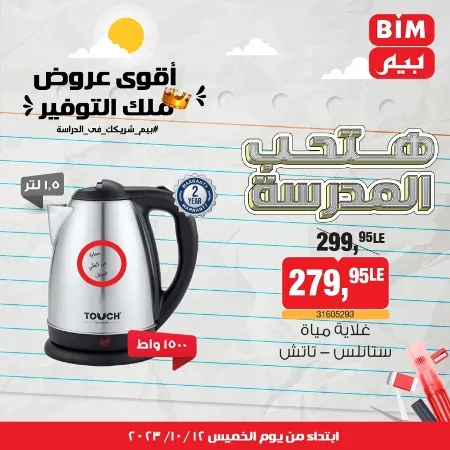 عروض بيم ماركت : الخميس 12 - 10 - 2023 - Week Offer . أقوى عروض ملك التوفير .  خصومات و تخفيضات مستمرة في BIM MISR و أستغل الوقت الصح لتستفيد بعروض بيم طوال شهر أكتوبر 2023 . تبدا العروض من اليوم الخميس الموافق : 12 من أكتوبر 2023 و حتى نفاذ الكمية .