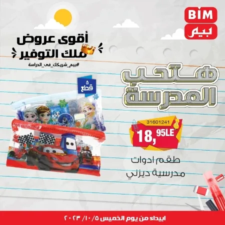 عروض بيم الأسبوعية : من الخميس 05 - 10 - 2023 - Big Offer . الحق خصومات و تخفيضات BIM MISR و أستغل الوقت الصح لتستفيد بعروض بيم طوال شهر أكتوبر 2023 . تبدا العروض ابتدأ من اليوم الخميس الموافق : 05 أكتوبر 2023 و حتى نفاذ الكمية .