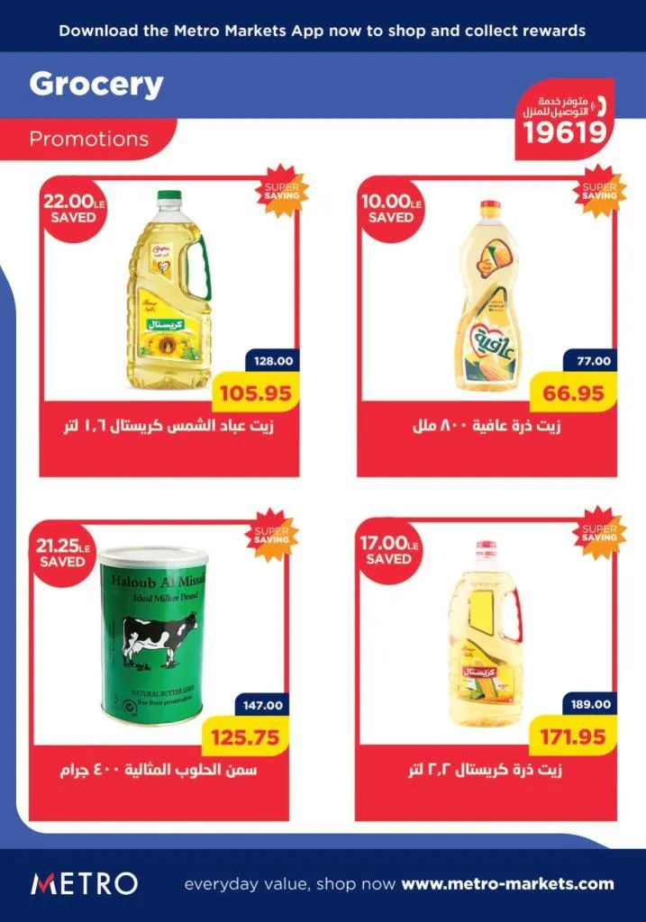 عروض مترو من : 16 و حتى 31 - 10 - 2023 - October Offer . خصومات و تخفيضات مبتنتهيش مع Metro Market Egypt . استمتع بأحسن و أجود المنتجات و بأسعار مناسبة في شهر أكتوبر . العروض سارية من اليوم الأثنين الموافق : 16 أكتوبر 2023 و حتى يوم الثلاثاء الموافق : 31 أكتوبر 2023 .