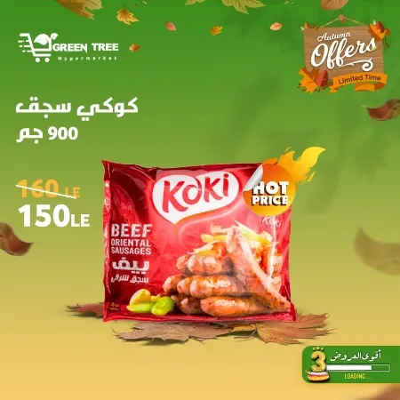 عروض جرين ترى : من 07 و حتى 12 - 10 - 2023 - Autumn Offer . ألحق أقوى الخصومات و التخفيضات من Green Tree Hypermarket بمناسبة العودة للمدارس . العروض و الخصومات تبدأ من اليوم السبت الموافق : 07 أكتوبر 2023 و إلي يوم الخميس الموافق : 12 أكتوبر 2023 . أوز حتى نفاذ الكمية .