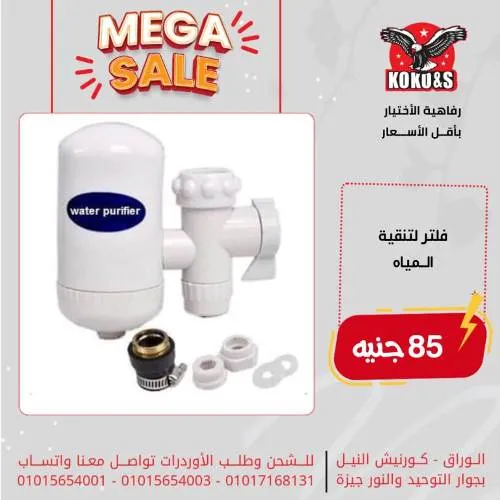 عروض كوكو - رفاهية الاختيار بأقل الأسعار - KoKo & S Mega Sale  . أحدث العروض على الأدوات المنزلية المتنوعة بإختيارات متنوعة و أسعار مميزة ورائعة . كوكو كلها توفير تعال و أحكم بنفسك .