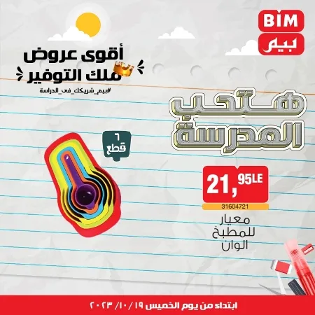 عروض بيم الأسبوعية : من 19 - 10 - 2023 – Weekly Offer . أقوى عروض ملك التوفير . استغل الوقت الصح و الحق خصومات و تخفيضات في BIM MISR . عروض بيم طوال شهر أكتوبر 2023 . يبدا العرض الأسبوعي من اليوم الخميس الموافق : 19 من أكتوبر 2023 و حتى نفاذ الكمية .