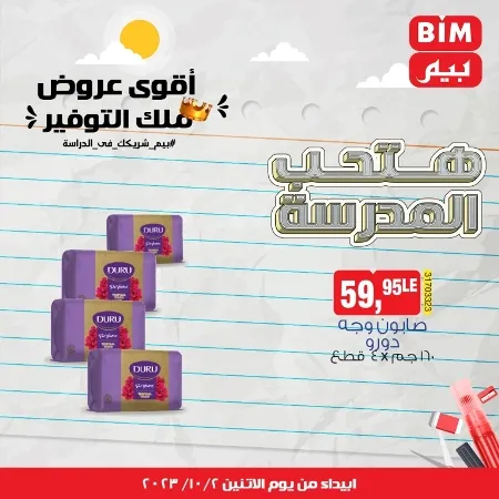 عروض بيم اليوم : 02 – 10 – 2023 – BIM Offer . الحق خصومات و تخفيضات BIM MISR و أستغل الوقت الصح لتستفيد بعروض بيم طوال شهر أكتوبر 2023 . تبدا العروض ابتدأ من عرض اليوم الأثنين الموافق : 02 أكتوبر 2023 و حتى نفاذ الكمية .