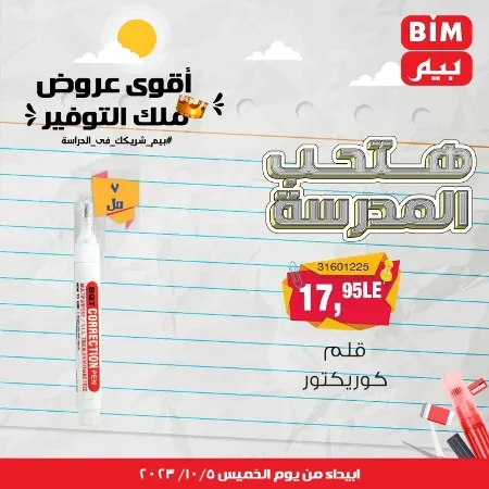 عروض بيم الأسبوعية : من الخميس 05 - 10 - 2023 - Big Offer . الحق خصومات و تخفيضات BIM MISR و أستغل الوقت الصح لتستفيد بعروض بيم طوال شهر أكتوبر 2023 . تبدا العروض ابتدأ من اليوم الخميس الموافق : 05 أكتوبر 2023 و حتى نفاذ الكمية .