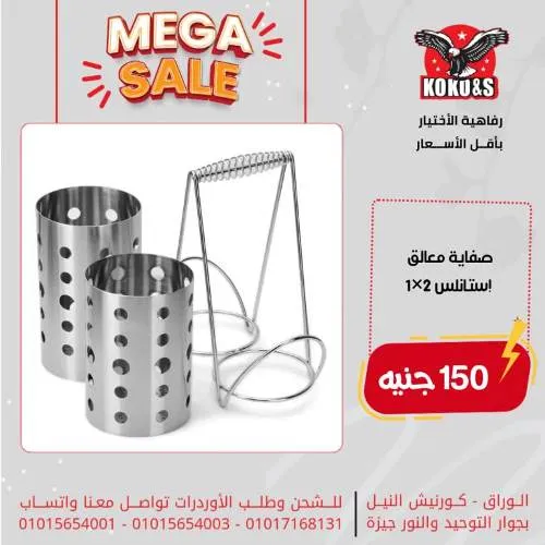 عروض كوكو - رفاهية الاختيار بأقل الأسعار - KoKo & S Mega Sale  . أحدث العروض على الأدوات المنزلية المتنوعة بإختيارات متنوعة و أسعار مميزة ورائعة . كوكو كلها توفير تعال و أحكم بنفسك .