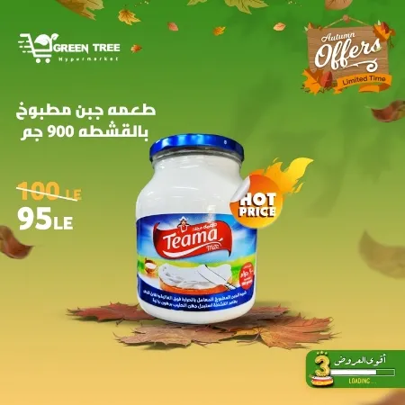 عروض جرين ترى : من 07 و حتى 12 - 10 - 2023 - Autumn Offer . ألحق أقوى الخصومات و التخفيضات من Green Tree Hypermarket بمناسبة العودة للمدارس . العروض و الخصومات تبدأ من اليوم السبت الموافق : 07 أكتوبر 2023 و إلي يوم الخميس الموافق : 12 أكتوبر 2023 . أوز حتى نفاذ الكمية .