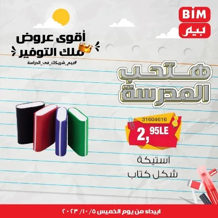 عروض بيم الأسبوعية : من الخميس 05 - 10 - 2023 - Big Offer . الحق خصومات و تخفيضات BIM MISR و أستغل الوقت الصح لتستفيد بعروض بيم طوال شهر أكتوبر 2023 . تبدا العروض ابتدأ من اليوم الخميس الموافق : 05 أكتوبر 2023 و حتى نفاذ الكمية .