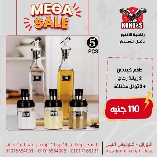 عروض كوكو - رفاهية الاختيار بأقل الأسعار - KoKo & S Mega Sale  . أحدث العروض على الأدوات المنزلية المتنوعة بإختيارات متنوعة و أسعار مميزة ورائعة . كوكو كلها توفير تعال و أحكم بنفسك .