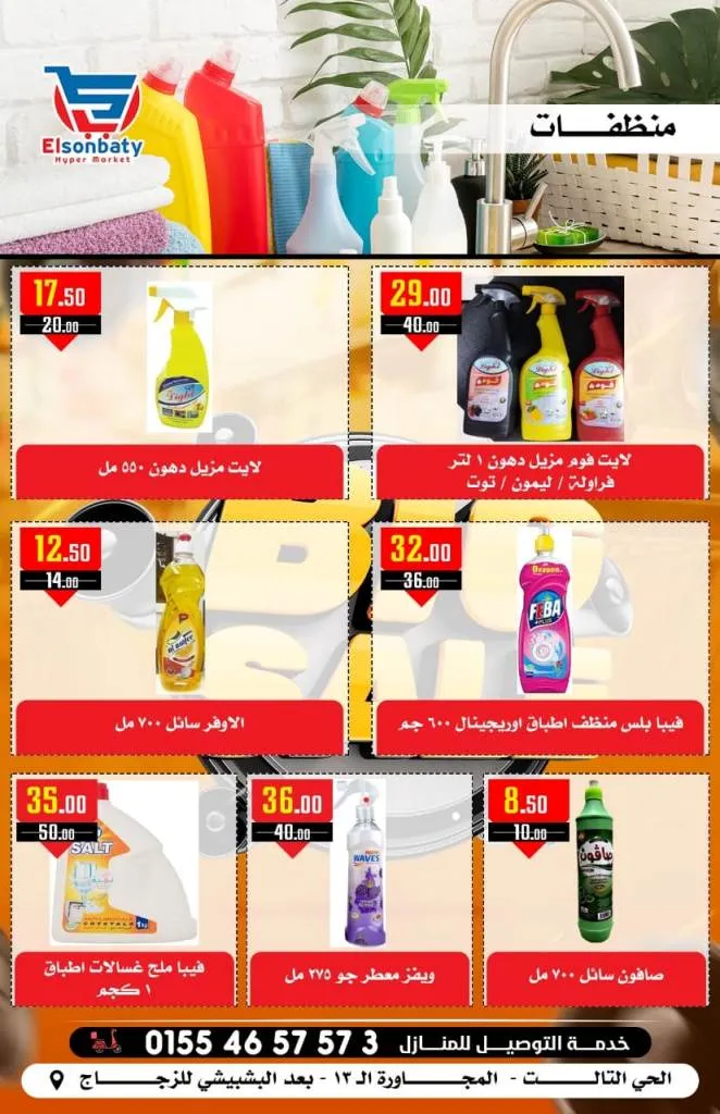 El Sonbaty Hyper Market - Big Sale