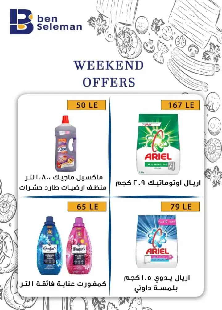 عروض بن سليمان من : 12 و حتى 14 - 10 - 2023 - Weekend Offer . أقوى الخصومات و التخفيضات لطلبات البيت في Ben Seleman . خصومات و تخفيضات علي كل المنتجات . العروض تبدأ من اليوم الخميس الموافق : 12 أكتوبر 2023 و حتى يوم السبت الموافق : 14 أكتوبر 2023 . أو حتى نفاذ الكمية .