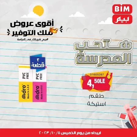 عروض بيم الأسبوعية : من الخميس 05 - 10 - 2023 - Big Offer . الحق خصومات و تخفيضات BIM MISR و أستغل الوقت الصح لتستفيد بعروض بيم طوال شهر أكتوبر 2023 . تبدا العروض ابتدأ من اليوم الخميس الموافق : 05 أكتوبر 2023 و حتى نفاذ الكمية .