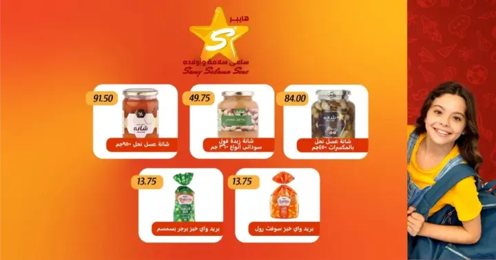 عروض سامي سلامة من 03 حتى 18 - 10 - 2023 – Super Sale . أقوى الخصومات و التخفيضات من Hyper Samy Salama . استمتعوا بأقوى العروض علي كل احتياجاتكم . أيضا هتلاقي جودة عالية و خصومات جامدة علي أكبر تشكيلة الجبن , البقالة , الورقيات , مستحضرات التجميل , و منتجات تانية كتير . أيضا يوفر طلبات المدارس . العروض متاحة بجمع فروعنا و سارية من اليوم الثلاثاء الموافق : 03 أكتوبر 202 حتى يوم الأربعاء الموافق : 18 أكتوبر 2023 . أو حتى نفاذ الكمية .