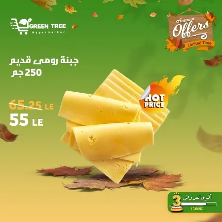 عروض جرين ترى : من 07 و حتى 12 - 10 - 2023 - Autumn Offer . ألحق أقوى الخصومات و التخفيضات من Green Tree Hypermarket بمناسبة العودة للمدارس . العروض و الخصومات تبدأ من اليوم السبت الموافق : 07 أكتوبر 2023 و إلي يوم الخميس الموافق : 12 أكتوبر 2023 . أوز حتى نفاذ الكمية .