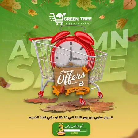 عروض جرين ترى : من 07 و حتى 12 - 10 - 2023 - Autumn Offer . ألحق أقوى الخصومات و التخفيضات من Green Tree Hypermarket بمناسبة العودة للمدارس . العروض و الخصومات تبدأ من اليوم السبت الموافق : 07 أكتوبر 2023 و إلي يوم الخميس الموافق : 12 أكتوبر 2023 . أوز حتى نفاذ الكمية .