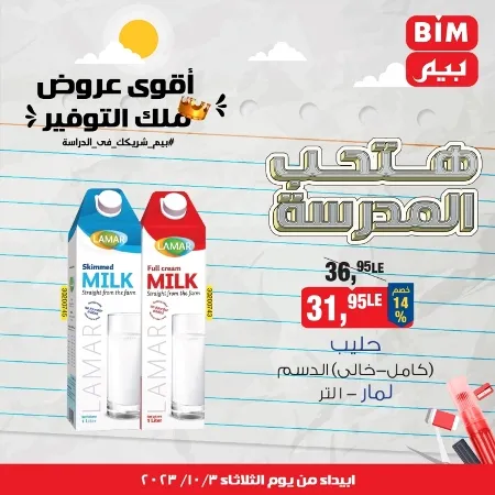 عروض بيم اليوم : 03 - 10 - 2023 - BIM Offer . الحق خصومات و تخفيضات BIM MISR و أستغل الوقت الصح لتستفيد بعروض بيم طوال شهر أكتوبر 2023 . تبدا العروض ابتدأ من عرض اليوم الثلاثاء الموافق : 03 أكتوبر 2023 و حتى نفاذ الكمية .