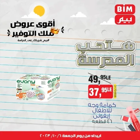 عروض بيم الاسبوعيه من : 06 - 10 - 2023 - BIM Offer . الحق خصومات و تخفيضات BIM MISR و أستغل الوقت الصح لتستفيد بعروض بيم طوال شهر أكتوبر 2023 . تبدا العروض ابتدأ من اليوم الجمعة الموافق : 06 أكتوبر 2023 و حتى نفاذ الكمية .