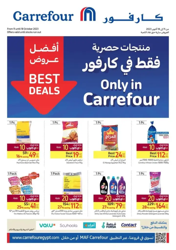 عروض كارفور من : 11 حتى 18 - 10 - 2023 - Best Deals . استمتع بأقوى الخصومات و التخفيضات علي منتجات  Carrefour Egypt . أيضا هنا منتجات حصرية فقط في كارفور . تبدأ العروض من اليوم الأربعاء الموافق : 11 أكتوبر 2023 إلي اليوم الأربعاء الموافق : 18 أكتوبر 2023 .