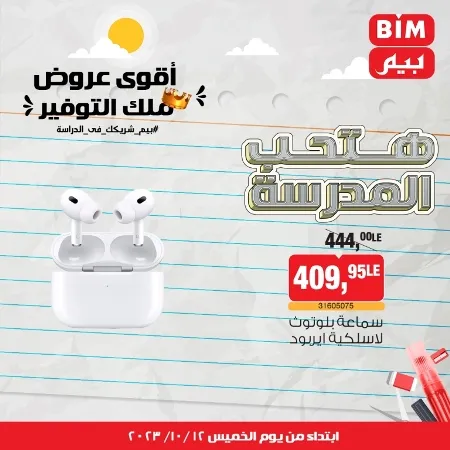 عروض بيم ماركت : الخميس 12 - 10 - 2023 - Week Offer . أقوى عروض ملك التوفير .  خصومات و تخفيضات مستمرة في BIM MISR و أستغل الوقت الصح لتستفيد بعروض بيم طوال شهر أكتوبر 2023 . تبدا العروض من اليوم الخميس الموافق : 12 من أكتوبر 2023 و حتى نفاذ الكمية .