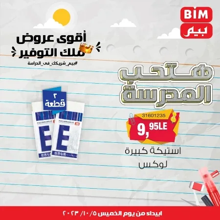 عروض بيم الأسبوعية : من الخميس 05 - 10 - 2023 - Big Offer . الحق خصومات و تخفيضات BIM MISR و أستغل الوقت الصح لتستفيد بعروض بيم طوال شهر أكتوبر 2023 . تبدا العروض ابتدأ من اليوم الخميس الموافق : 05 أكتوبر 2023 و حتى نفاذ الكمية .