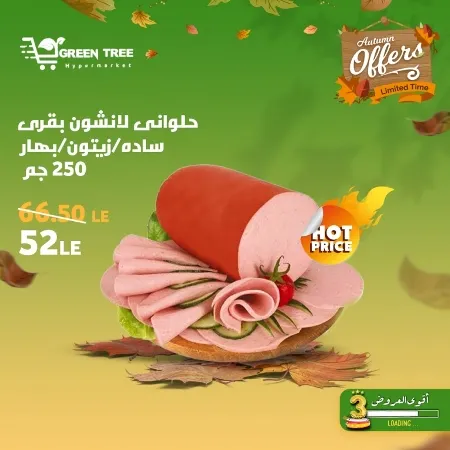 عروض جرين ترى : من 07 و حتى 12 - 10 - 2023 - Autumn Offer . ألحق أقوى الخصومات و التخفيضات من Green Tree Hypermarket بمناسبة العودة للمدارس . العروض و الخصومات تبدأ من اليوم السبت الموافق : 07 أكتوبر 2023 و إلي يوم الخميس الموافق : 12 أكتوبر 2023 . أوز حتى نفاذ الكمية .