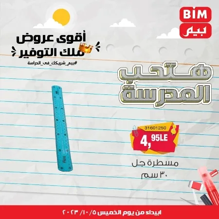 عروض بيم الأسبوعية : من الخميس 05 - 10 - 2023 - Big Offer . الحق خصومات و تخفيضات BIM MISR و أستغل الوقت الصح لتستفيد بعروض بيم طوال شهر أكتوبر 2023 . تبدا العروض ابتدأ من اليوم الخميس الموافق : 05 أكتوبر 2023 و حتى نفاذ الكمية .