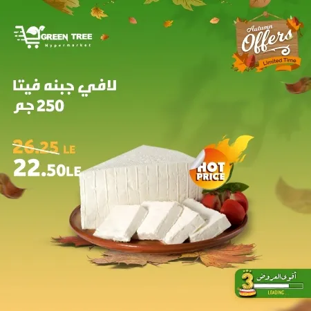 عروض جرين ترى : من 07 و حتى 12 - 10 - 2023 - Autumn Offer . ألحق أقوى الخصومات و التخفيضات من Green Tree Hypermarket بمناسبة العودة للمدارس . العروض و الخصومات تبدأ من اليوم السبت الموافق : 07 أكتوبر 2023 و إلي يوم الخميس الموافق : 12 أكتوبر 2023 . أوز حتى نفاذ الكمية .