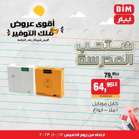 عروض بيم ماركت : الخميس 12 - 10 - 2023 - Week Offer . أقوى عروض ملك التوفير .  خصومات و تخفيضات مستمرة في BIM MISR و أستغل الوقت الصح لتستفيد بعروض بيم طوال شهر أكتوبر 2023 . تبدا العروض من اليوم الخميس الموافق : 12 من أكتوبر 2023 و حتى نفاذ الكمية .