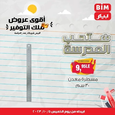 عروض بيم الأسبوعية : من الخميس 05 - 10 - 2023 - Big Offer . الحق خصومات و تخفيضات BIM MISR و أستغل الوقت الصح لتستفيد بعروض بيم طوال شهر أكتوبر 2023 . تبدا العروض ابتدأ من اليوم الخميس الموافق : 05 أكتوبر 2023 و حتى نفاذ الكمية .