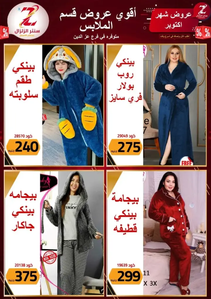 El Zelzal Store - تجهيز العرائس