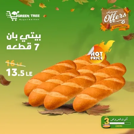 عروض جرين ترى : من 07 و حتى 12 - 10 - 2023 - Autumn Offer . ألحق أقوى الخصومات و التخفيضات من Green Tree Hypermarket بمناسبة العودة للمدارس . العروض و الخصومات تبدأ من اليوم السبت الموافق : 07 أكتوبر 2023 و إلي يوم الخميس الموافق : 12 أكتوبر 2023 . أوز حتى نفاذ الكمية .