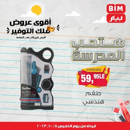 عروض بيم الأسبوعية : من الخميس 05 - 10 - 2023 - Big Offer . الحق خصومات و تخفيضات BIM MISR و أستغل الوقت الصح لتستفيد بعروض بيم طوال شهر أكتوبر 2023 . تبدا العروض ابتدأ من اليوم الخميس الموافق : 05 أكتوبر 2023 و حتى نفاذ الكمية .