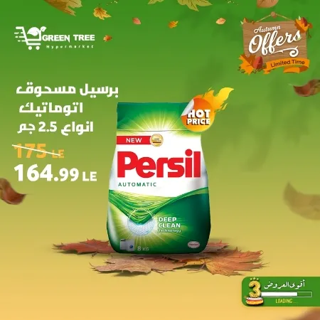 عروض جرين ترى : من 07 و حتى 12 - 10 - 2023 - Autumn Offer . ألحق أقوى الخصومات و التخفيضات من Green Tree Hypermarket بمناسبة العودة للمدارس . العروض و الخصومات تبدأ من اليوم السبت الموافق : 07 أكتوبر 2023 و إلي يوم الخميس الموافق : 12 أكتوبر 2023 . أوز حتى نفاذ الكمية .