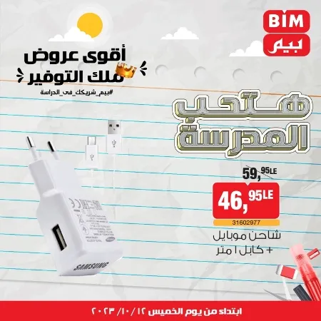 عروض بيم ماركت : الخميس 12 - 10 - 2023 - Week Offer . أقوى عروض ملك التوفير .  خصومات و تخفيضات مستمرة في BIM MISR و أستغل الوقت الصح لتستفيد بعروض بيم طوال شهر أكتوبر 2023 . تبدا العروض من اليوم الخميس الموافق : 12 من أكتوبر 2023 و حتى نفاذ الكمية .