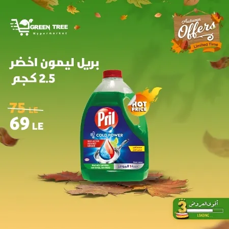 عروض جرين ترى : من 07 و حتى 12 - 10 - 2023 - Autumn Offer . ألحق أقوى الخصومات و التخفيضات من Green Tree Hypermarket بمناسبة العودة للمدارس . العروض و الخصومات تبدأ من اليوم السبت الموافق : 07 أكتوبر 2023 و إلي يوم الخميس الموافق : 12 أكتوبر 2023 . أوز حتى نفاذ الكمية .